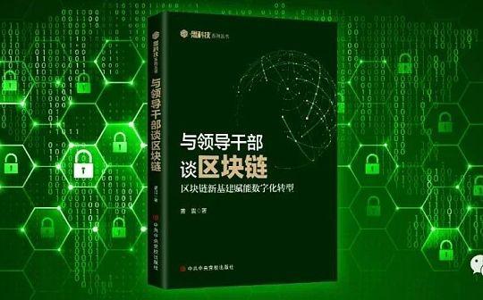 中央党校出版社新书《与领导干部谈区块链》