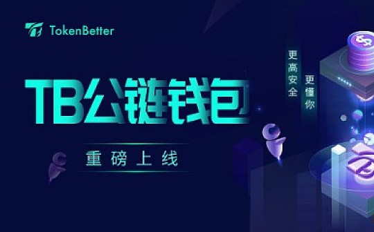 TB钱包上线 TokenBetter全球生态布局再下一城