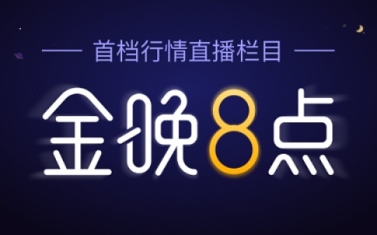 金晚８点丨BTC数日窄幅震荡 僵局何时打破？