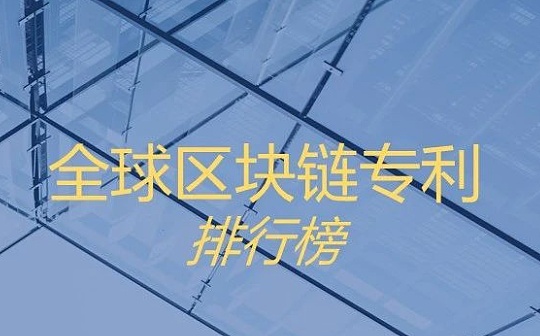 2020年全球区块链专利排行榜：52家中国企业上榜
