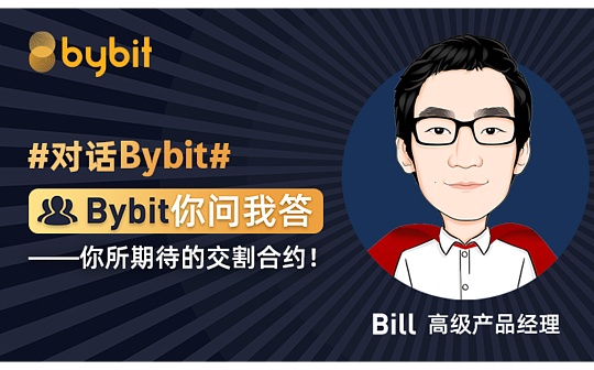 对话Bybit 你所期待的交割合约