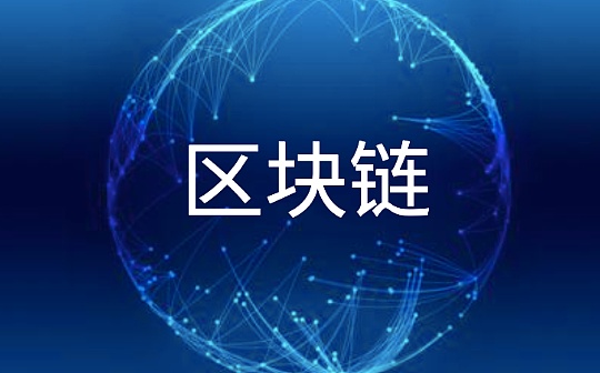 北京“区块链+政务服务”晒成绩单：140个场景落地 多个政务场景“最多跑一次”