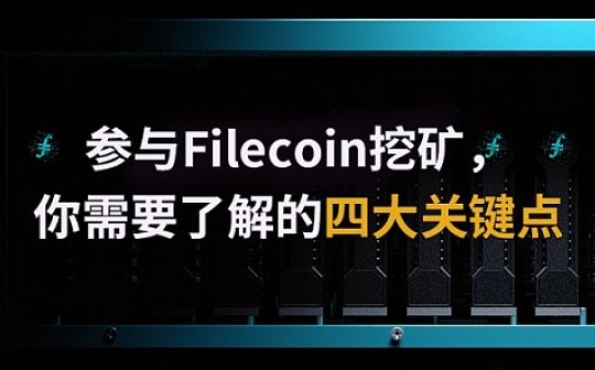 参与Filecoin挖矿你需要了解的四大关键点