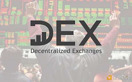 DEX的通识与反转的逻辑 你真的了解DEX吗？