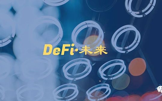 研报：DeFi如何用代码驱动的未来新金融？