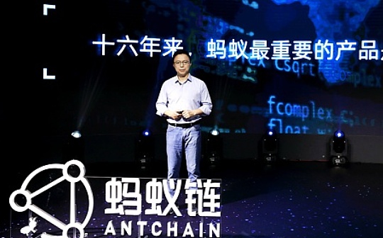 蚂蚁区块链正式升级为蚂蚁链 首次公布“上链量”超1亿