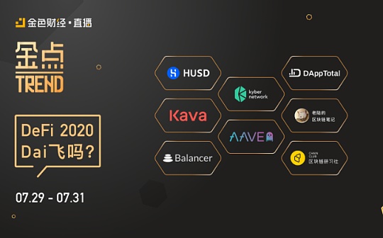 ·直播｜金点Trend《2020 DeFi Dai飞吗？》
