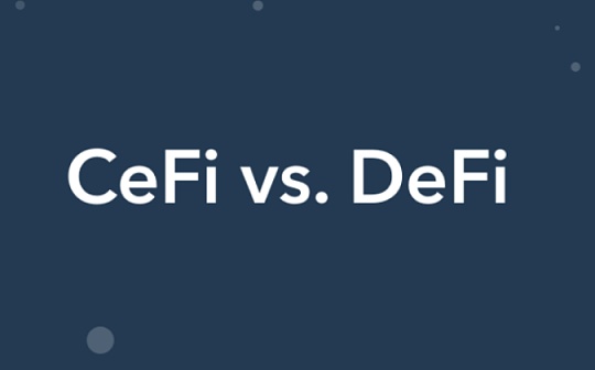 金色观察丨DeFi何时才能彻底接管CeFi？