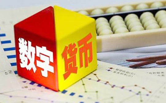 人大国发院范志勇:数字货币由何而来