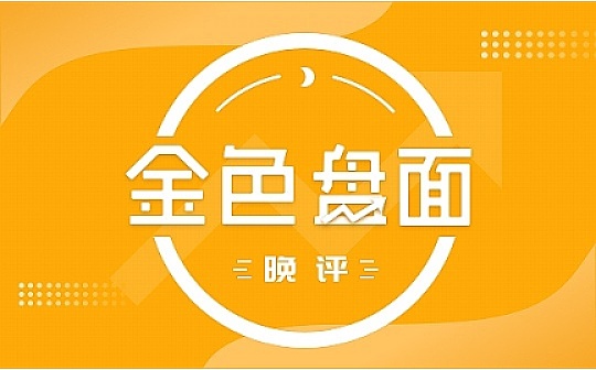 7.28晚间行情：分歧又来了 该如何站队