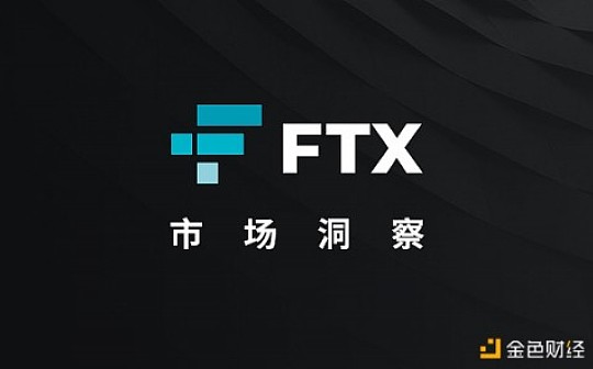 FTX市场洞察：主流币走势与BTC高度一致 DeFi项目回报率不再一致上涨
