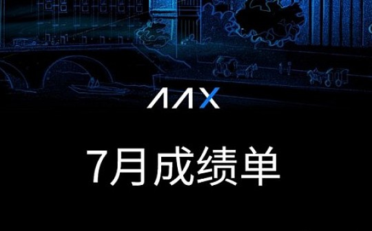 AAX交易所2020年7月经营月报