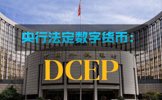 视频 | 央视部长共话：数字货币不取代银行存款 也没有其他金融交易