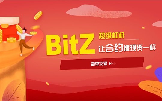 BitZ超级杠杆：让合约变得像现货一样简单交易