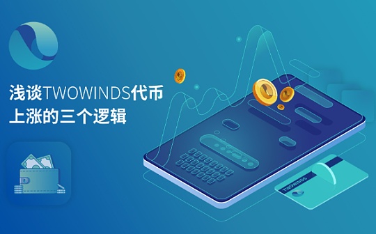 浅谈TWOWINDS代币上涨的三个逻辑