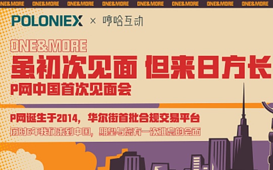 POLONIEX（P网）中国首次见面会成功落幕