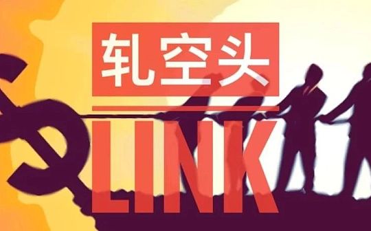 轧空头LINK暴涨 暴涨之后会暴跌么？