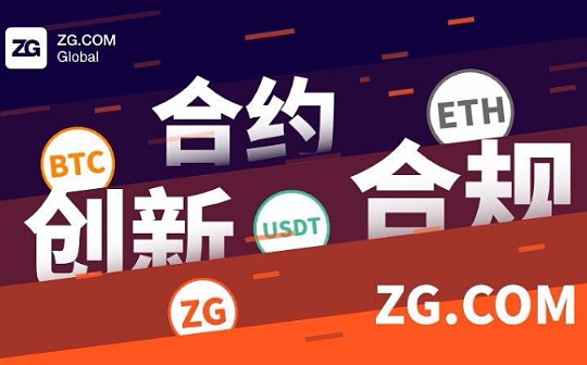 持创新之矛 乘风破浪锻造ZG.COM品牌发展之路