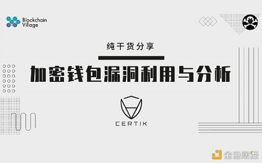 首发 | 干货分享：加密钱包漏洞利用与分析