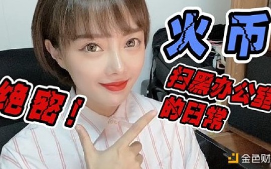 绝密 火币扫黑办公室的日常