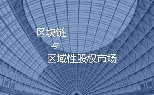 区块链+区域性股权市场：背景、思路与模式探索