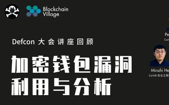 网页钱包和桌面钱包漏洞利用与分析