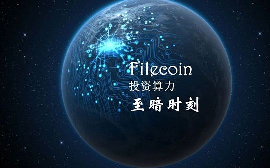 Filecoin主网9月将启动 但现在是购买Filecoin矿机的至暗时刻