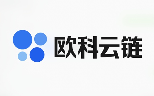 首发 | 欧科云链区块链“天眼方案”推动链上安全系统再升级