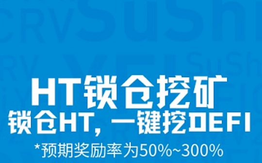 火币将提供5000万USDT开启 “锁仓HT参与DeFi流动性挖矿”