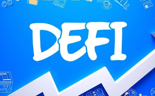 DeFi行业飞速增长 如何避免TVL指标的误导性
