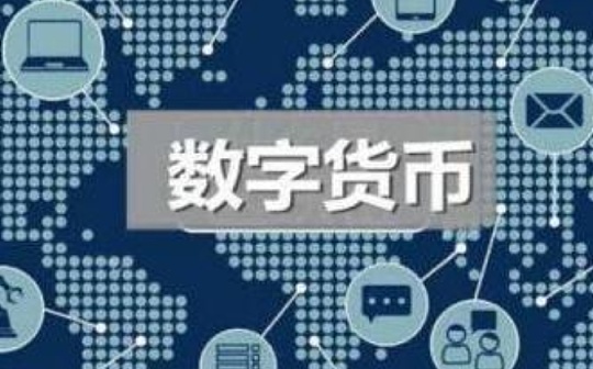 北京城市副中心将试点法定数字货币等27项改革任务