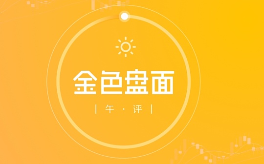 9.11 午间行情：多空还有努力空间