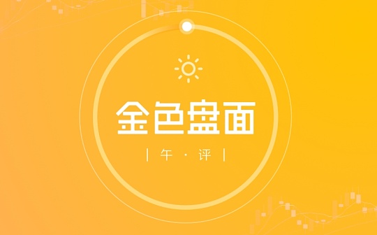 9.16 午间行情：资金入场后 目标在这里