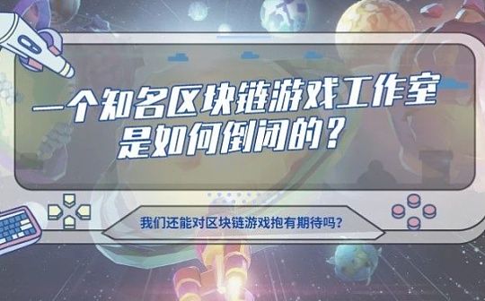 知名工作室倒闭 区块链游戏的未来在哪里？
