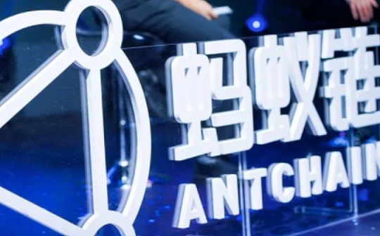 蚂蚁链开放隐私安全“三件套” 覆盖底层硬件、智能合约和协作网络