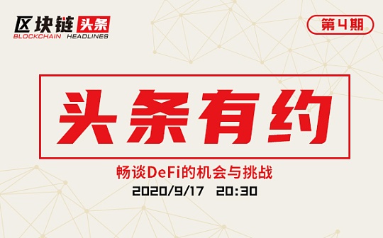 头条有约第4期 黄连金：DeFi的整体生态仍在扩张