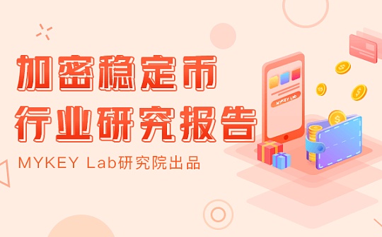 首发 | 稳定币报告：稳定币的流通市值达到198.6亿美元
