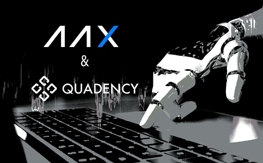 AAX与Quadency达成合作 用户可通过机器人交易利用市场波动轻松获益