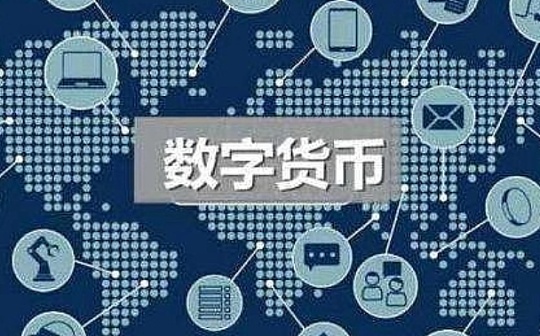 数字货币“剧透”来了 比支付宝还便捷只是其“冰山一角”