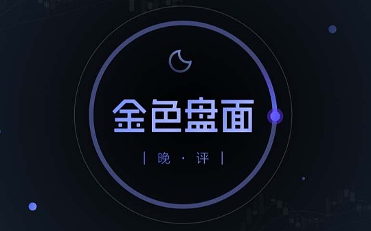 9.27晚间行情：震荡区间留意低吸机会