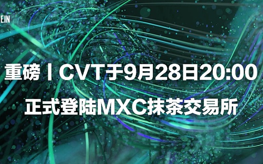 重磅丨CVT于9月28日20:00正式登陆MXC抹茶交易所