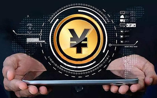 央行数字货币渐行渐近：未来金融竞争终极场所