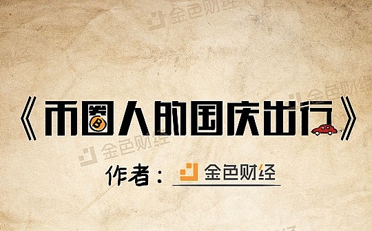 国庆特辑 | 《币圈人的国庆出行》