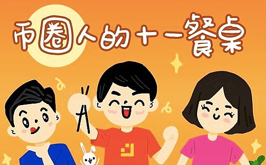 国庆特辑——《币圈人的十一餐桌》