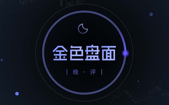 10.2晚间行情：今天你恐慌了没？