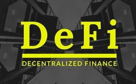 尽管DeFi依然火热 但其实已经进入了高波动时刻