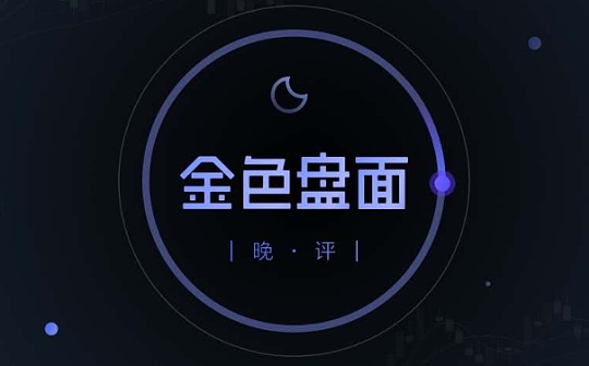 10.10晚间行情：珍惜分歧中的买进机会