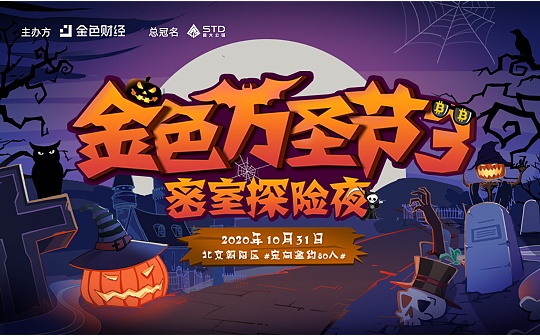 第三届金色万圣节之密室探险夜