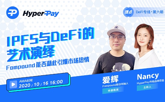 《HyperPay焦点》AMA第六期“IPFS与DeFi的艺术演绎 Fompound能否藉此引爆市场热情”