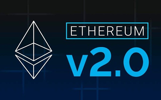 金色前哨 | 以太坊2.0 信标链或将在6-8周后推出